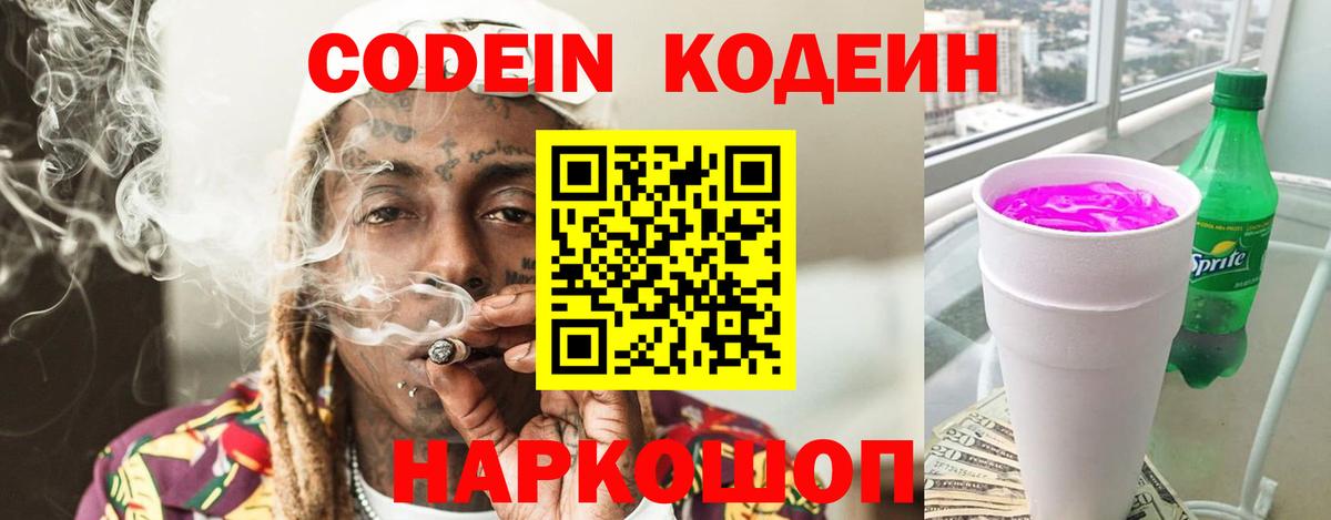 Codein Purple Drank  Кодеин напиток Lean (лин)  Вход с VPN  Рубцовск 